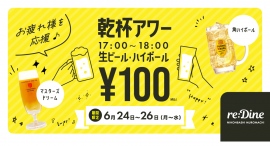 3日間限定・ビールとハイボールが100円になる「乾杯アワー」開催『re:Dine 日本橋室町』