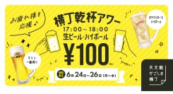 【6/24〜】天文館かごしま横丁にて3日間限定・ビールとハイボールが100円になる「横丁乾杯アワー」開催