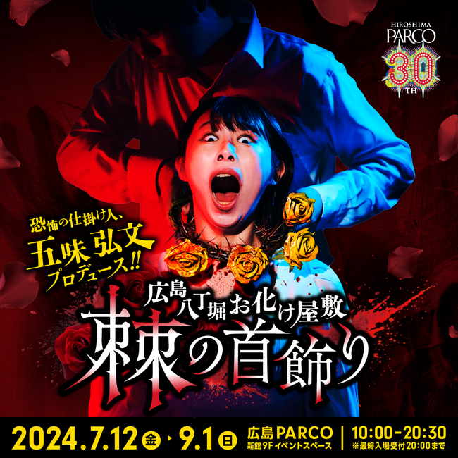 恐怖の仕掛け人”五味弘文“プロデュース 広島PARCO30周年オリジナルストーリー広島八丁堀お化け屋敷「棘の首飾り」開催