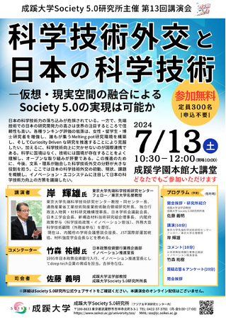 成蹊大学 が7月13日（土）に「科学技術外交と日本の科学技術-仮想・現実空間の融合による Society 5.0 の実現は可 能か」を開催