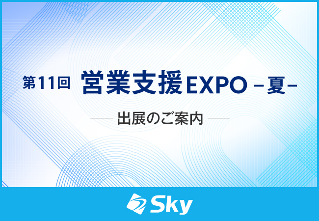 「第11回 営業支援EXPO -夏-」に出展いたします
