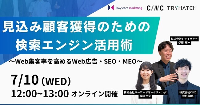 【Web広告×SEO×MEO】見込み顧客獲得のための検索エンジン活用術解説セミナー／7月10日（水）開催