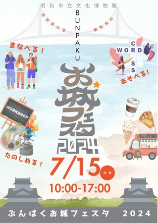 お城が100倍楽しくなる？！　明石市立文化博物館の「ぶんぱくお城フェスタ」他、開催！