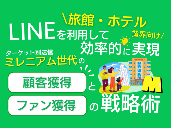 【2024年6月版】「旅館・ホテル業界向け｜ミレニアム世代の顧客獲得とファン化を効率的に実現するLINE活用戦略レポート」を無料公開