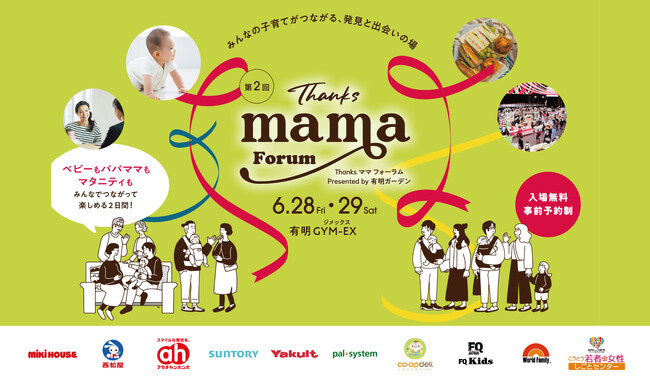 育児に特化したマタニティ＆子育て応援イベント「第２回 Thanksママフォーラム」6/28（金）・29（土）東京有明で開催！