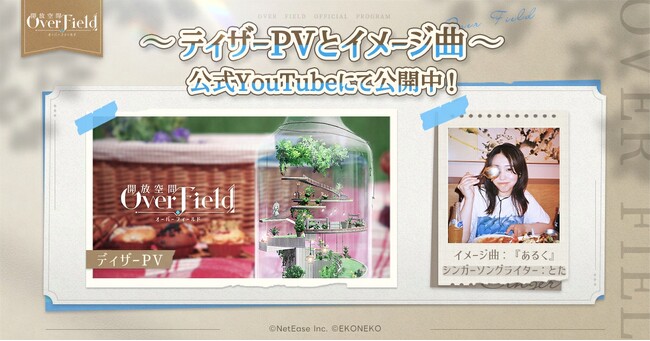どこまでも緻密で美しい探索型RPG『開放空間：Over Field』がティザーPVおよびイメージソングを公開