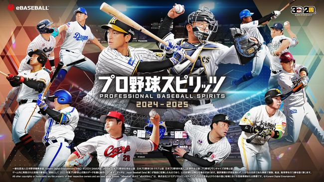 シリーズ20周年記念作品『プロ野球スピリッツ2024-2025』9月19日（木）発売決定！ 本日から予約開始