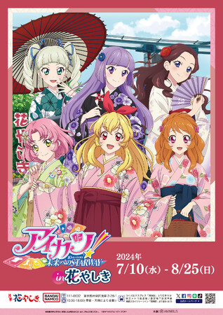 『アイカツ！ 10th STORY ～未来へのSTARWAY～』と「浅草花やしき」のコラボイベント「アイカツ！ 10th STORY ～未来へのSTARWAY～ in 浅草花やしき」の詳細公開！