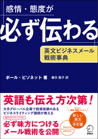 日本人が苦手な英語の伝え方を磨く！『感情・態度が必ず伝わる　英文ビジネスメール戦術事典』6月19日発売