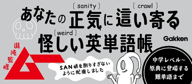 【ムー混沌監修】ラヴクラフト作品とクトゥルフ神話にちなんだ例文で英語力がアップする『名状しがたい英単語図鑑』予約受付中！