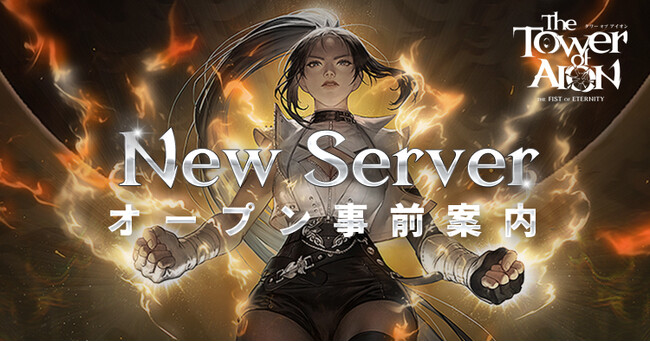 『タワー オブ アイオン』【クラシックサービス】最高レア装備やアイテムの支援など成長に特化した新ワールド「フィスト」が7月17日(水)より期間限定でオープン！新ワールドでゼロからアイオンを楽しもう！
