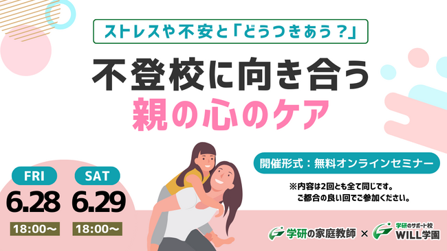 学研WILL学園が「ストレスや不安とどうつきあう？～不登校に向き合う親の心のケア」無料オンラインセミナーを6月28日（金）、6月29日（土）に開催いたします！