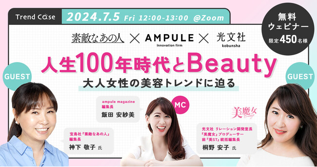 フリーマガジン『ampule magazine Vol. 10』発行記念ウェビナー　「人生100年時代とBeauty ～大人女性の美容トレンドに迫る～」開催