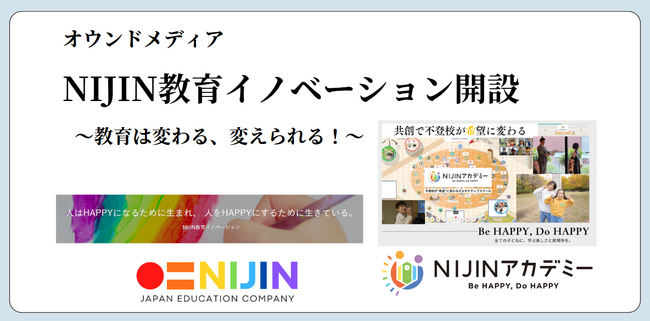 オウンドメディア『NIJIN教育イノベーション』を開設します