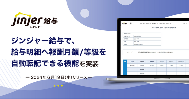 「ジンジャー給与」で、社会保険の報酬月額／等級を給与明細へ自動転記できる機能を実装