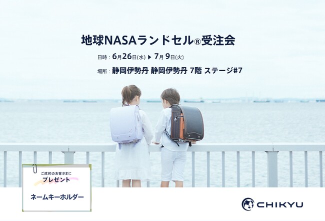 【静岡】静岡伊勢丹にて「地球NASAランドセル(R)受注会」を開催いたします。