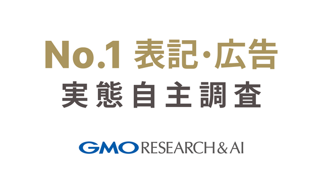 【消費者4,914人に調査】広告の「No.1」表記の実態【GMOリサーチ＆AI】