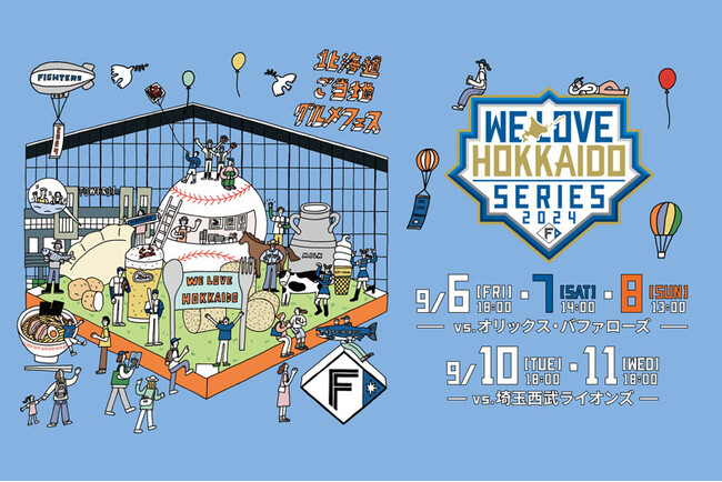今年も北海道ボールパークFビレッジで《WE LOVE HOKKAIDO SERIES 2024》開催!