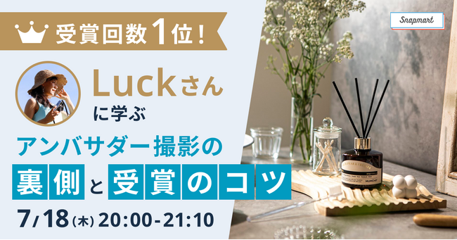 クリエイター向けイベント開催 『受賞回数1位！Luckさんに学ぶ、アンバサダー撮影の裏側と受賞のコツ』