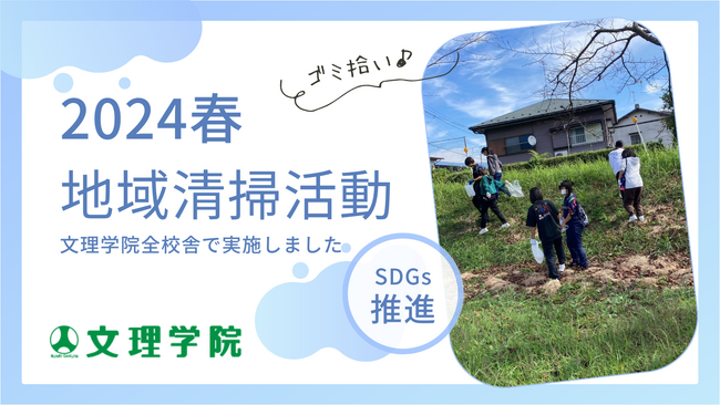 【SDGs】文理学院は、第7回地域清掃活動を行いました