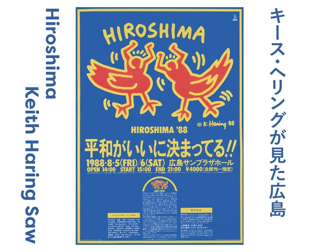 キース・ヘリングの広島への思いを辿る展覧会と「調べ、考え、描く」ことを通して平和・自由とは何かを探るワークショップを同時開催「キース・ヘリングが見た広島」