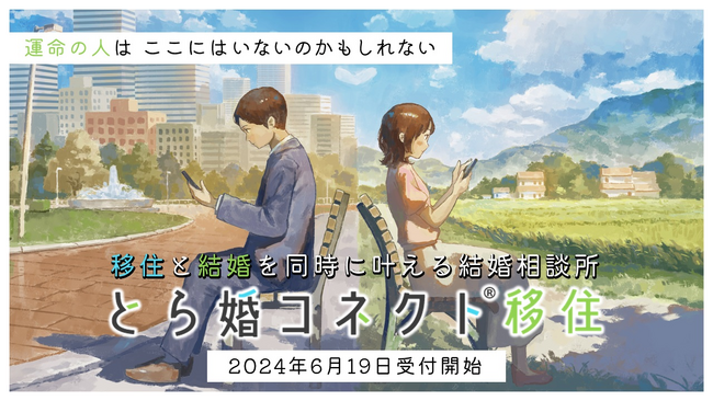移住と結婚を同時に叶える！「移住婚」のサポートに特化した結婚相談所『とら婚コネクト移住』が6月19日オープン！