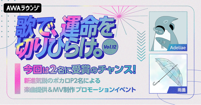 新進気鋭のボカロP2名による楽曲提供!『歌で、運命を切りひらけ。 Vol.12』エントリー受付開始