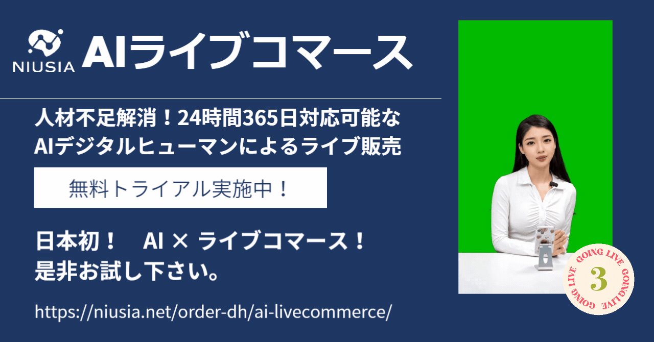 株式会社ニュウジア 無料試用の受付開始!AIデジタルヒューマンによるライブコマース!