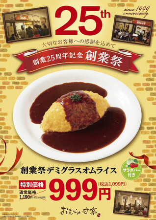 “ふわとろオムライス”「おむらいす亭（炭焼レストラン店舗）」6/24（月）～ 6/30（日）まで25周年記念 創業祭を開催いたします