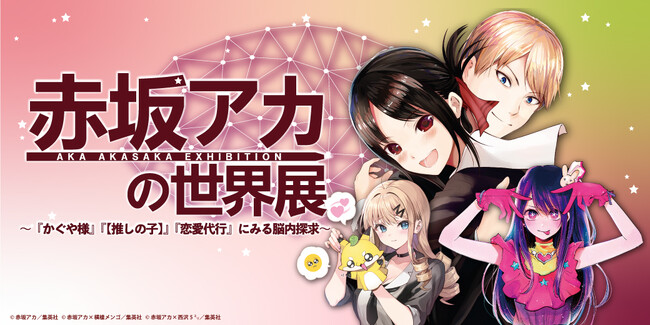 【神戸阪急】「赤坂アカの世界展」　関西では神戸が最後！