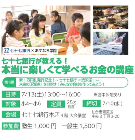 【宮城県のあすなろ学院×七十七銀行】小学4年生～小学6年生対象 「七十七銀行が教える！　本当に楽しくて学べるお金の講座」を7/13（土）開催します