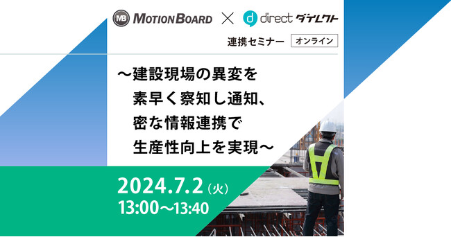 建設業向け 「MotionBoard」×「direct」連携セミナー、7月2日開催