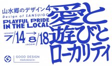 地域に根ざしたデザイン活動にフォーカスした企画展「山水郷のデザイン４ -愛と遊びとローカリティ」を開催