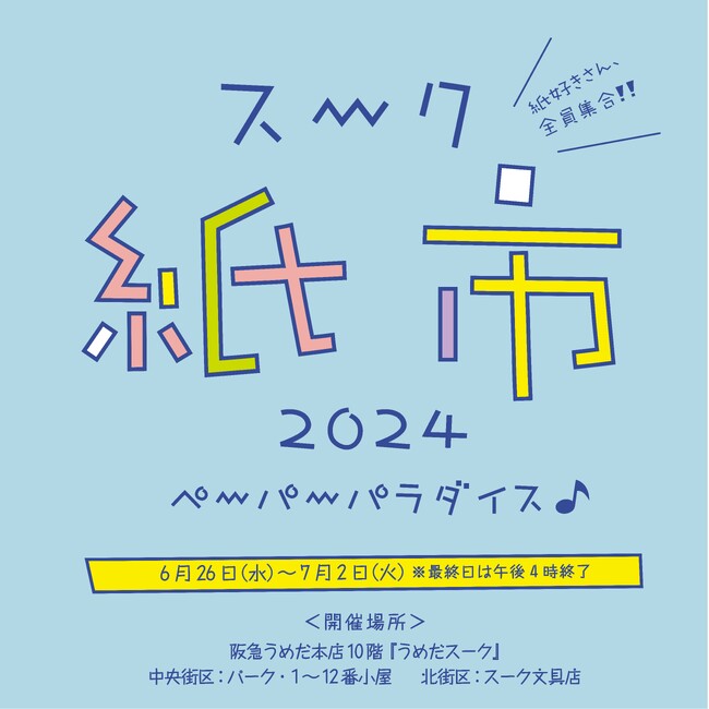 【阪急うめだ本店】どこまでも紙！紙！紙！紙に沼る7日間「スーク紙市2024」6月26日(水)より開催