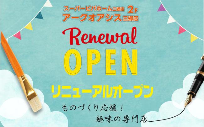 趣味の大型専門店アークオアシス三郷店がリニューアルオープン