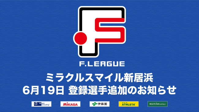 ミラクルスマイル新居浜 登録選手追加のお知らせ※6月19日【Ｆリーグ2024-2025 ディビジョン2】