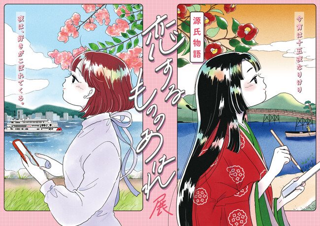 「大河ドラマ館」／（同時開催）「恋するもののあはれ展」 ７月１８日にリニューアル！「大河ドラマ館」の衣装や小道具、「恋するもののあはれ展」のイラストなどが展示替え