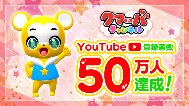 テレビアニメ好評放送中！YouTubeクマーバチャンネルがチャンネル登録者50万人を達成！～クマーバのお祝いコメント到着～