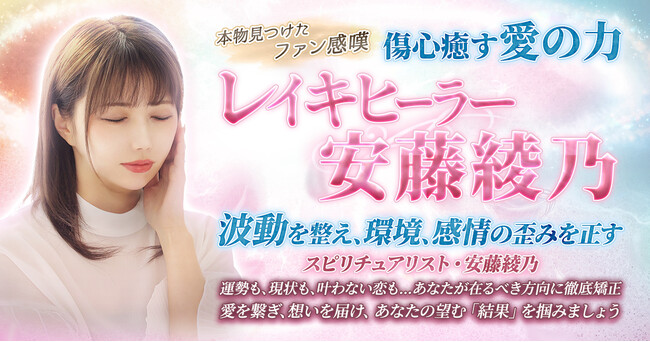 傷心を癒す愛の力！安藤綾乃氏が監修する占いコンテンツの提供を開始！