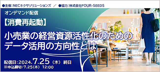 【消費再起動】「小売業の経営資源活性化のためのデータ活用の方向性とは」オンデマンドセミナー開催
