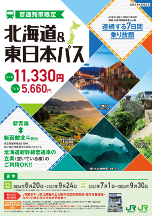 2024年度夏季設定「北海道&東日本パス」の発売について