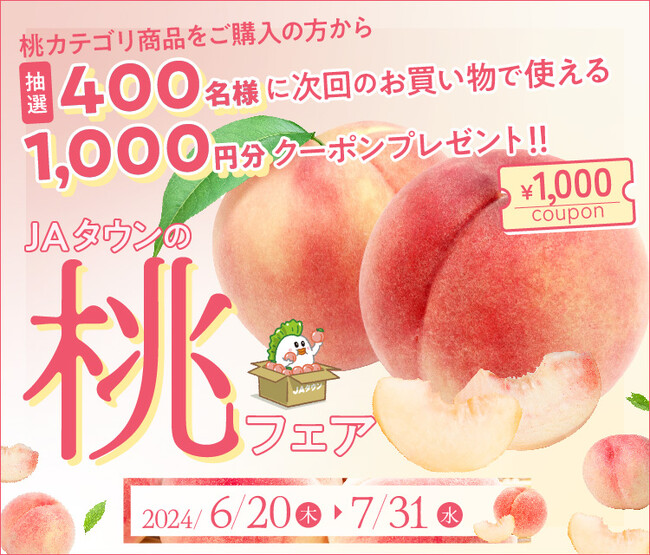 あなたにピッタリの桃が見つかる！産地直送通販サイト「ＪＡタウン」で『食べごろ桃特集』ページが６月２０日（木）にオープン！～ＪＡタウンギフトカードやお得なクーポンを抽選でプレゼント～