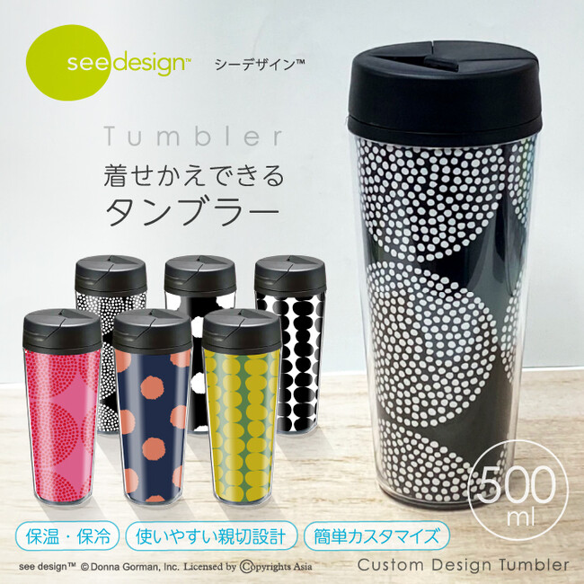 お洒落な柄が特徴的な「see design(TM)（シーデザイン(TM)）」の「着せ替えタンブラー」がシンクイノベーション株式会社より発売されます！