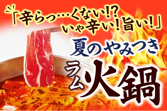 『しゃぶしゃぶどん亭』痺れる辛さがクセになる！「夏のやみつき火鍋フェア」を期間限定で開催！