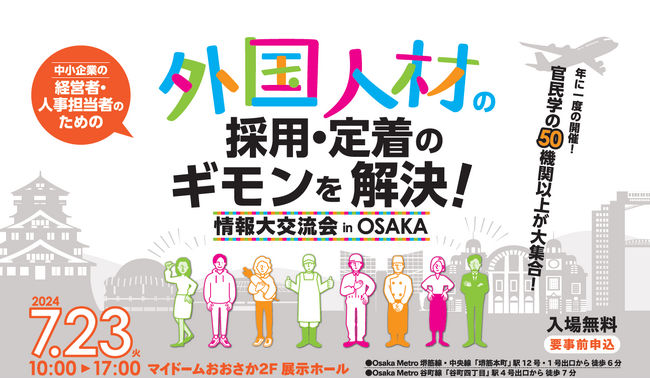 外国人材採用の「いま」が分かる！官民学の51機関が大集合！外国人材の採用・定着のギモンを解決する「外国人材情報大交流会inOSAKA」開催