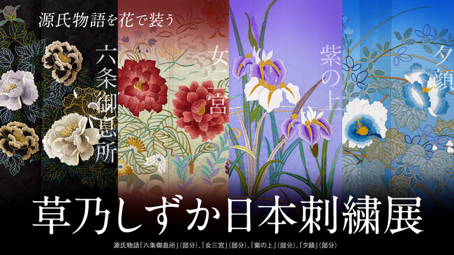 【日本橋高島屋】源氏物語に登場する姫たちをイメージした作品など約200点を展示！2024年8月30日（金）から「草乃しずか日本刺繍展 源氏物語を花で装う」開催！