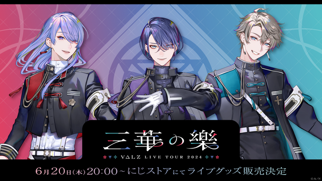 「VΔLZ LIVE TOUR 2024 『三華の樂』」グッズを2024年6月20日(木)20時より販売開始！