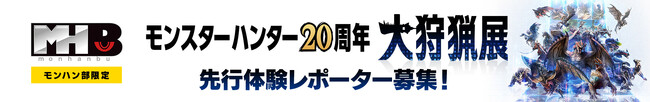 来たれ！　「モンスターハンター20周年-大狩猟展-」先行体験レポーター！