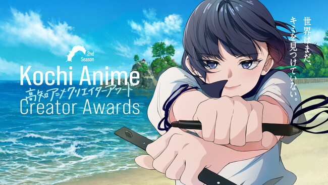 世界はまだ、君を見つけていない。 高知アニメクリエイターアワード2025開催決定