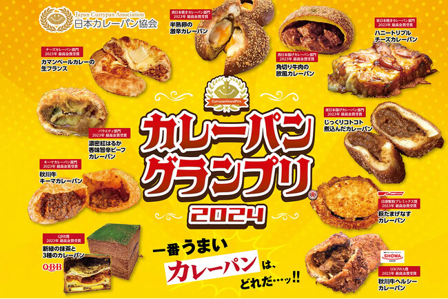 【取材のご案内】２０２4 年度版カレーパン日本一決定及び授賞式のお知らせ